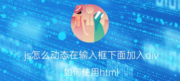 js怎么动态在输入框下面加入div 如何使用html css js完成轮播图的效果？